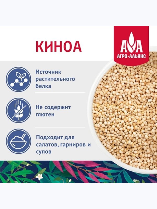 Киноа "Агро-Альянс Экстра" 450 гр. 1/8