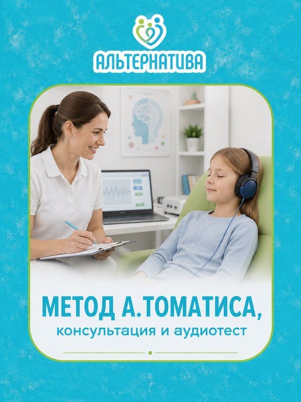 Метод А. Томатиса, первичная консультация (до 60 мин.)