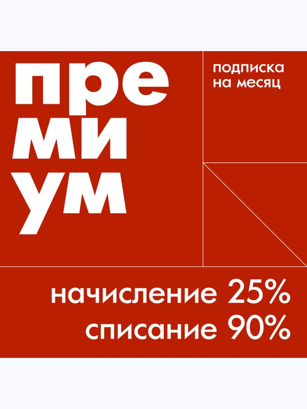подписка Премиум на месяц