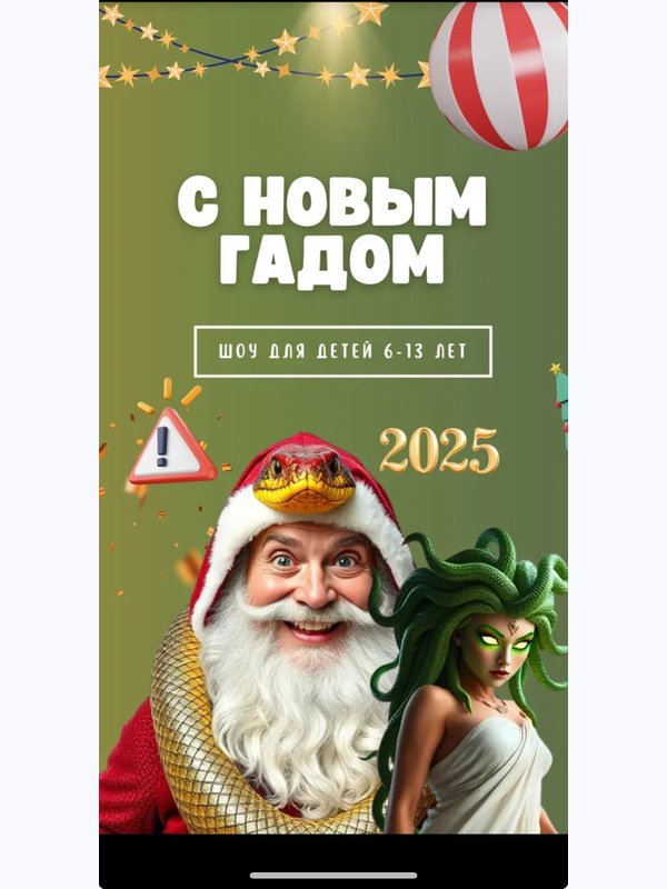 С НОВЫМ ГАДОМ