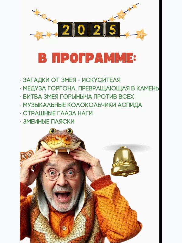 С НОВЫМ ГАДОМ