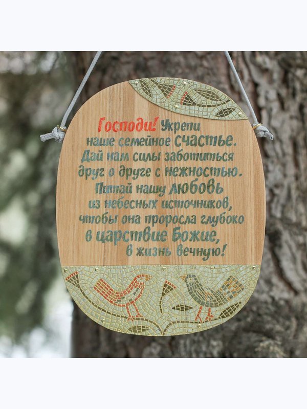 Табличка настенная "Господи, укрепи наше семейное счастье…”
