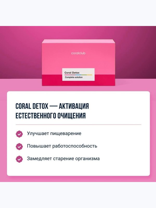 Корал Детокс