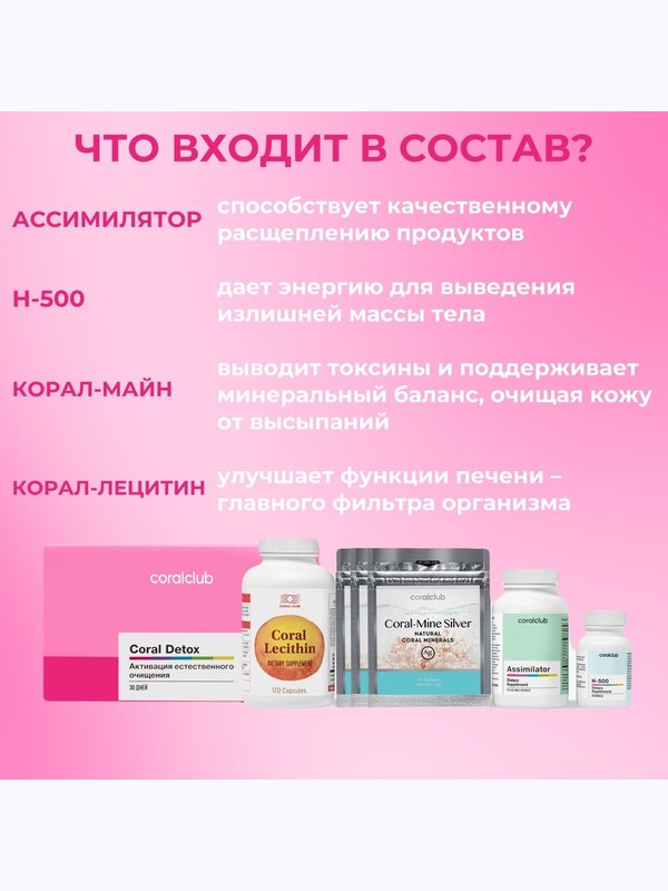 Корал Детокс