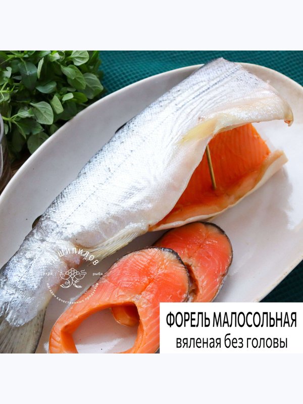❗31 июля❗ 🐟 - Форель малосольная вяленая без головы - 1890₽/кг