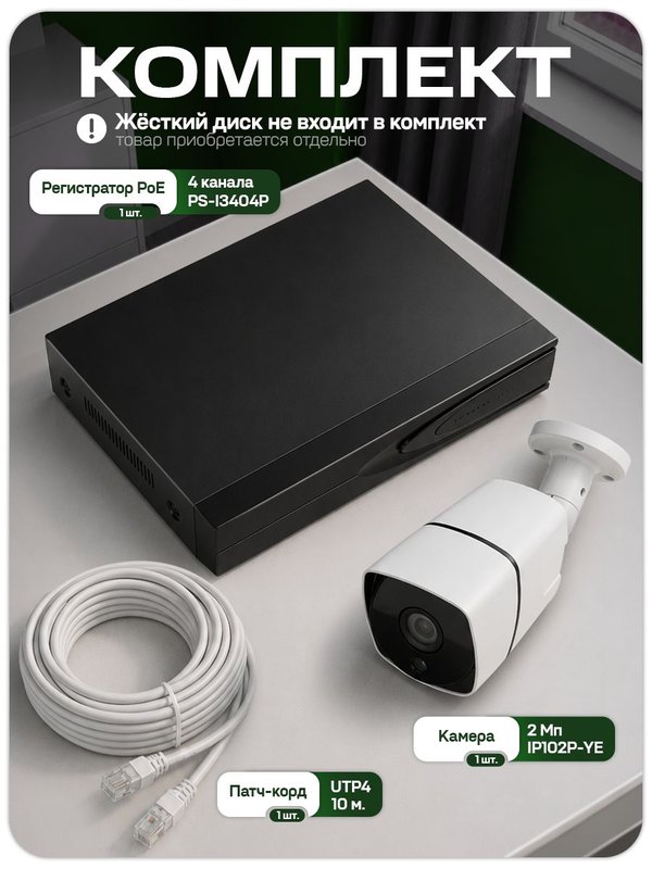 IP Комплект видеонаблюдения для ПВЗ с 1 камерой 2Мп с ИК-подсветкой и питанием POE / удаленный доступ через IPEYE / PS-Link KIT-C201POE-YE