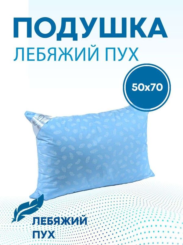 ПОДУШКА С ЛЕБЯЖЬИМ ПУХОМ