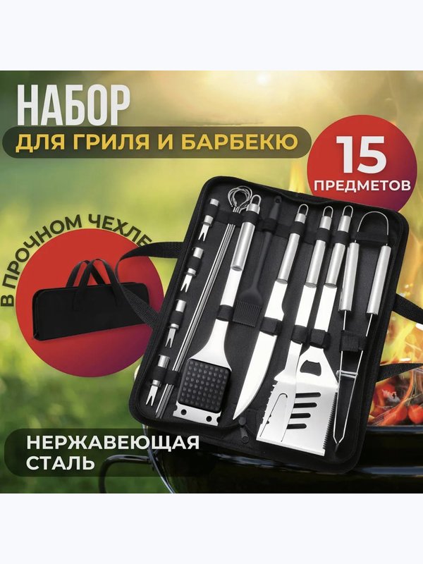 Набор для барбекю в сумке