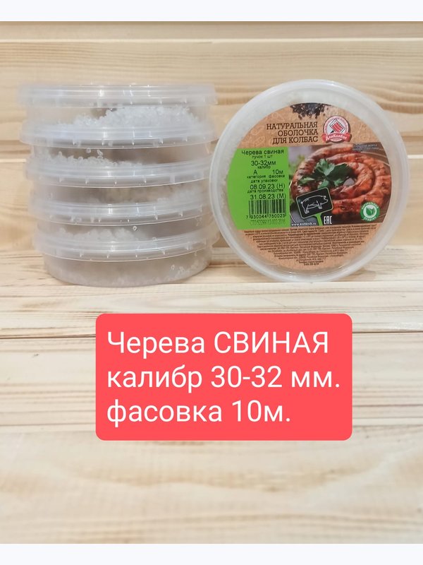 Черева свиная 30-32 кат. А, 10 метров