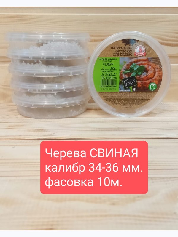 Черева свиная 34-36 кат. А, 10 метров