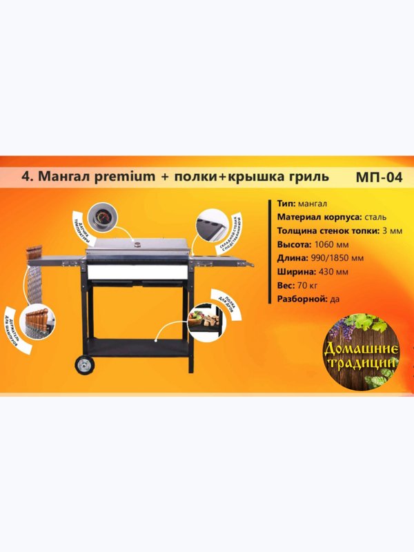 Мангал Premium+полки+крышка гриль