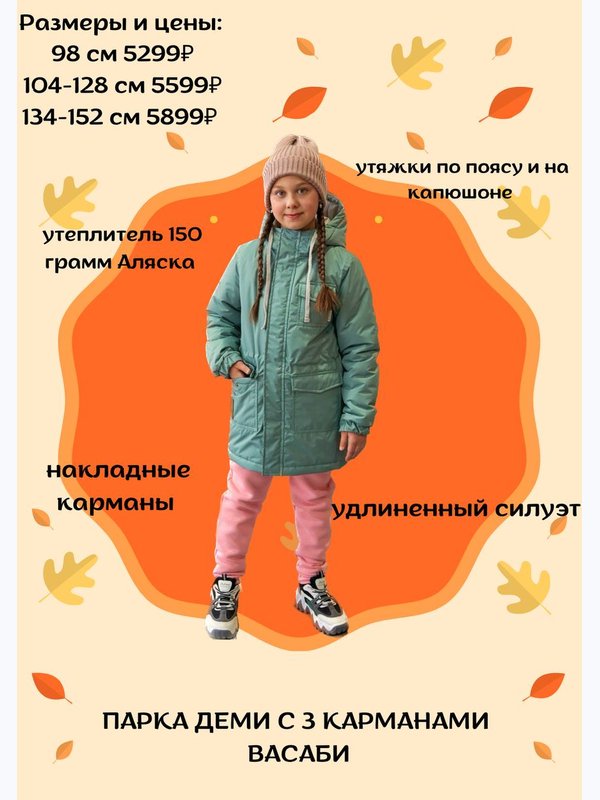 Парка с 3 карманами деми