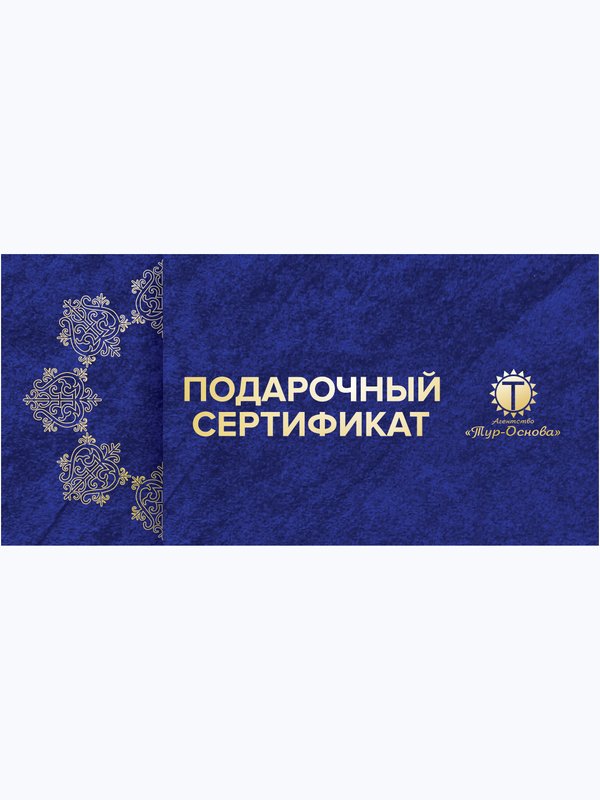 ПОДАРОЧНЫЙ СЕРТИФИКАТ