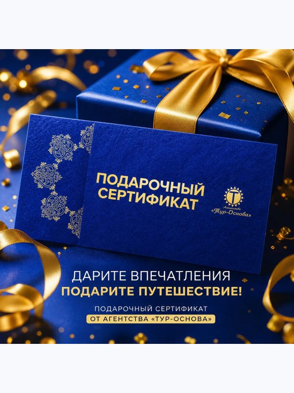 ПОДАРОЧНЫЙ СЕРТИФИКАТ