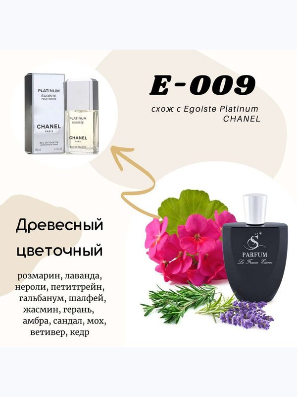 E9  "EGO" схож с Egoiste Platinum CHANEL