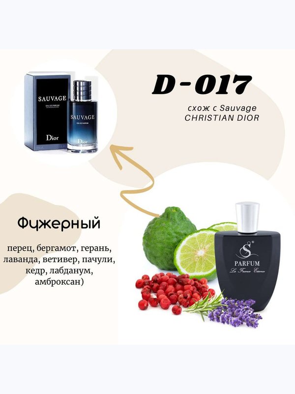 D17  "WILD" схож с Sauvage CHRISTIAN DIOR