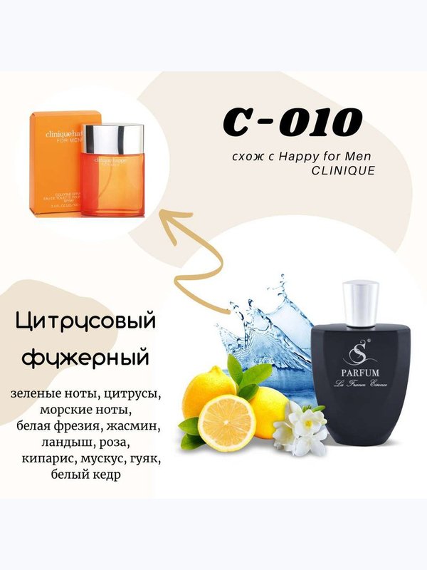 C10 "IMPULSIVE FOR HIM" схож с Happy for Men CLINIQUE