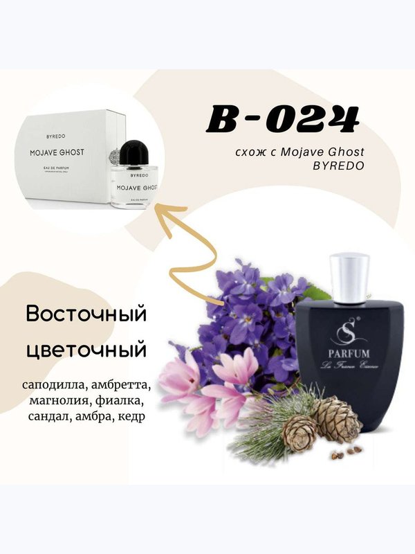 B-24 "PHANTOM" unisex схож с Byredo Mojave Ghost
