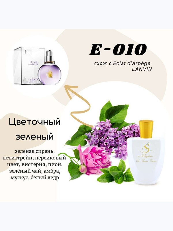 E10 схож с ECLAT D’ARPÈGE LANVIN