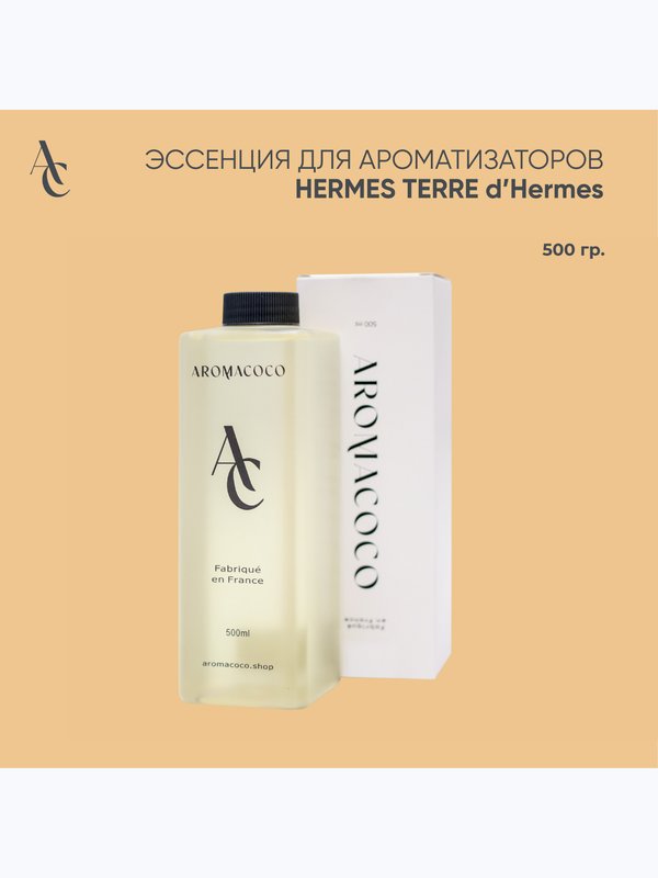 Эссенция для ароматизаторов Hermes Terre d'Hermes