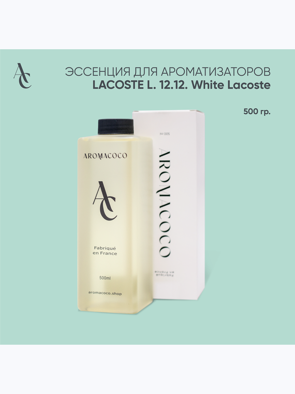 Эссенция для ароматизаторов Lacoste L. 12. 12. White Lacoste