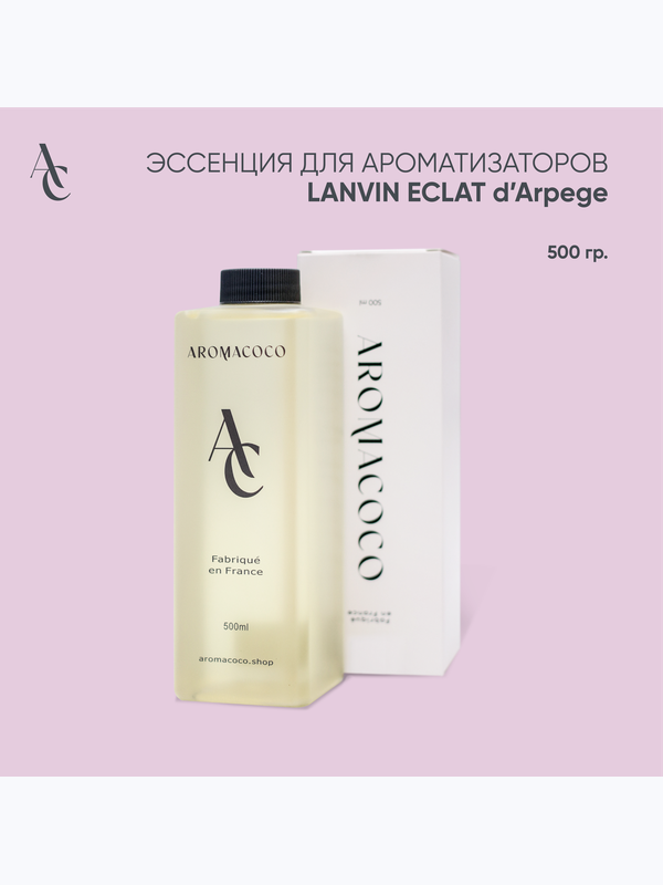 Эссенция для ароматизаторов Lanvin Eclat d'Arpege