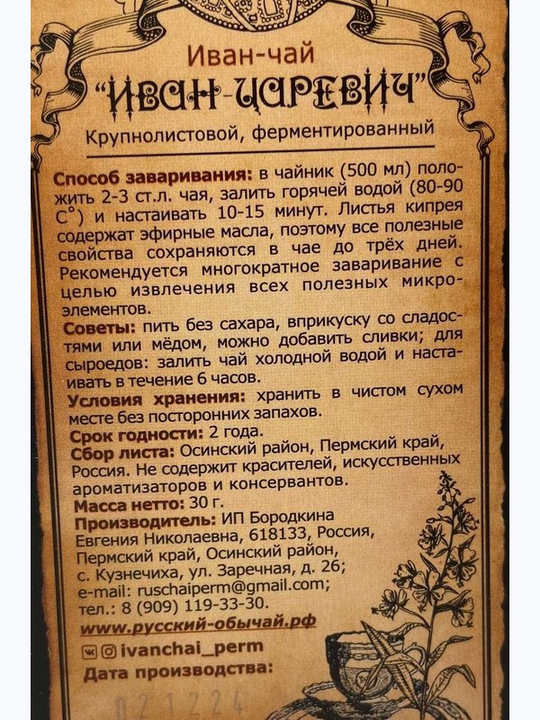 Иван-чай 30 г