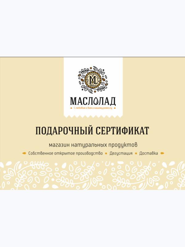 Подарочный сертификат "Маслолад" с разным номиналом