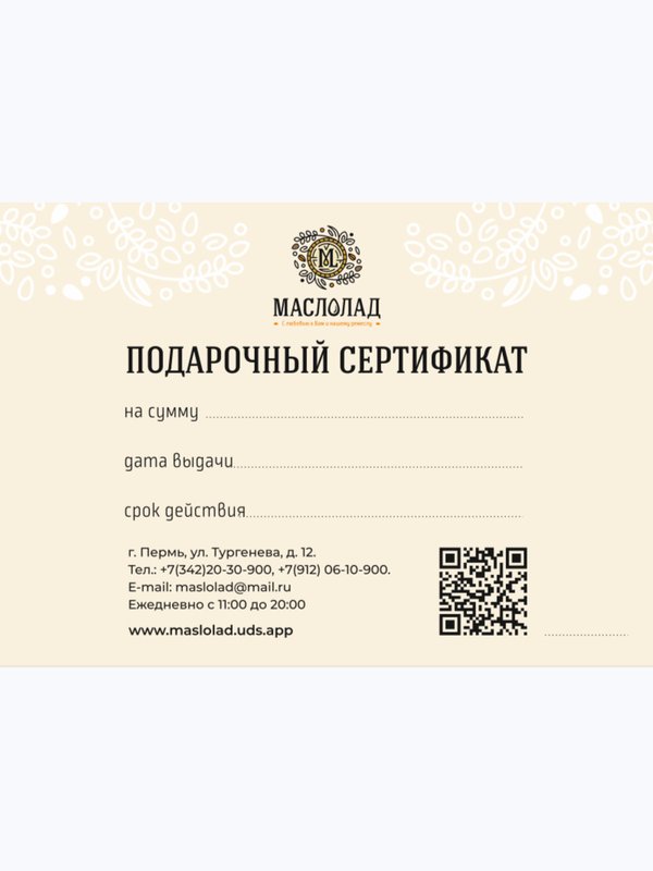 Подарочный сертификат "Маслолад" с разным номиналом