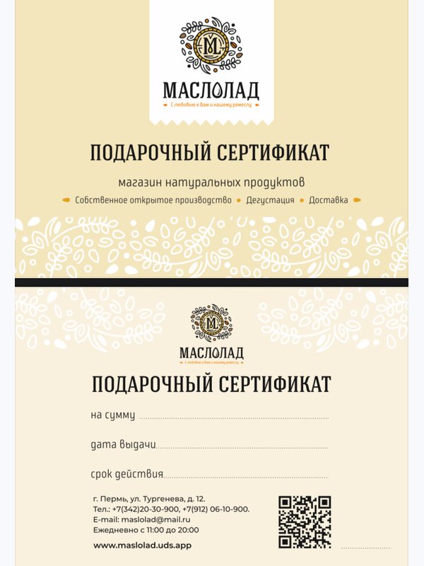 Подарочный сертификат "Маслолад" с разным номиналом