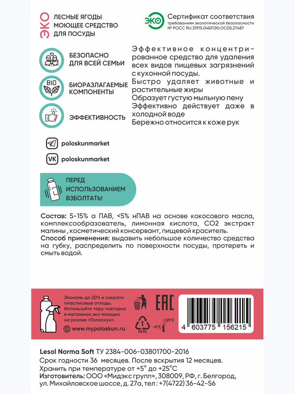Моющее средство для посуды с ароматом лесных ягод