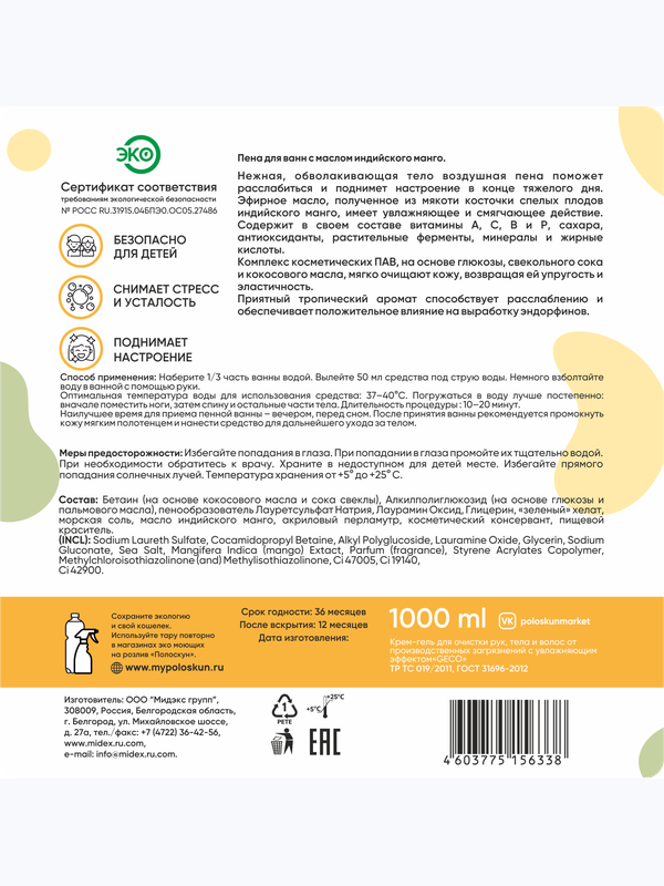 Пена для ванн с маслом индийского манго