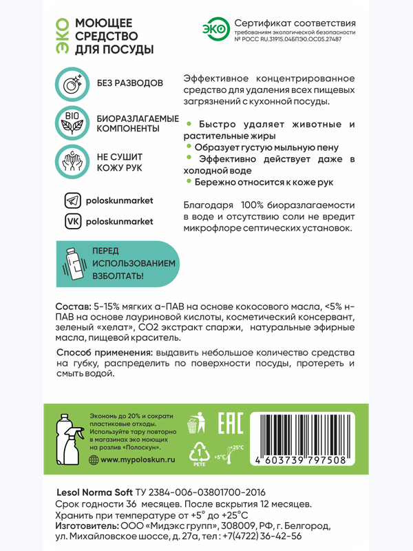 Моющее средство для посуды с ароматом зеленого яблока