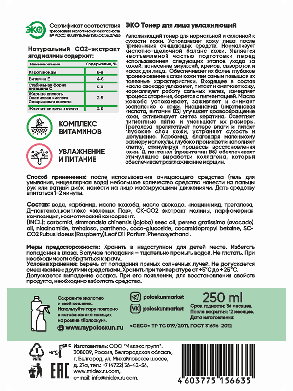 Тонер для лица увлажняющий (с экстрактом малины)