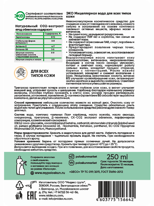 Мицеллярная вода с экстрактом облепихи