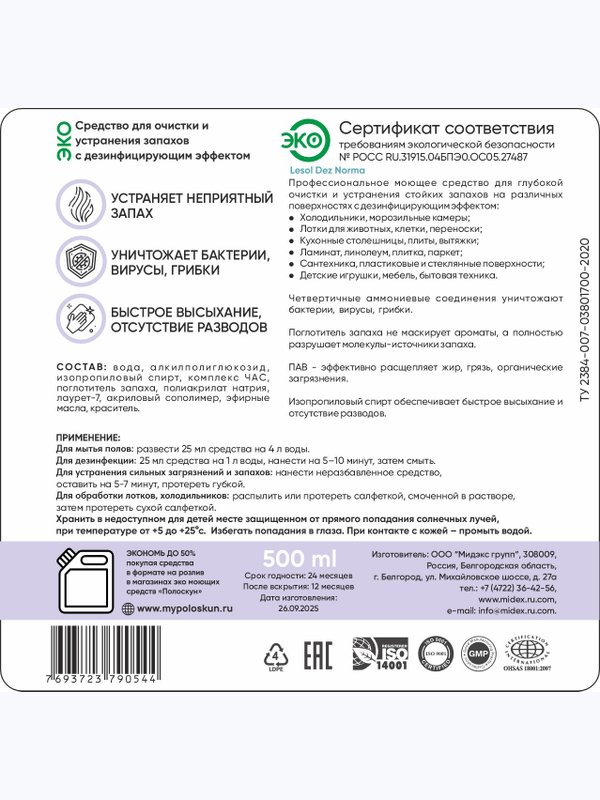 Средство для удаления запахов ,уборки и дезинфекции Флакон 0,5 л с триггером