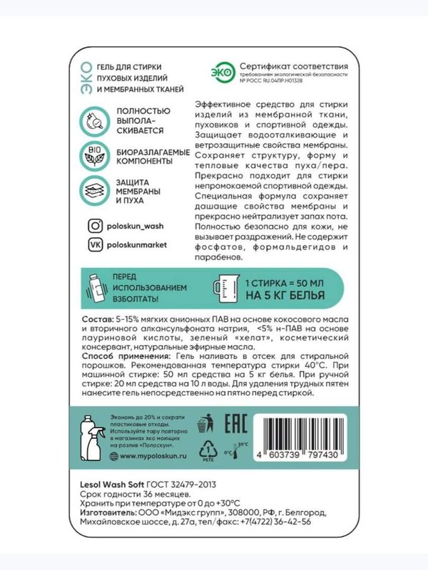 Гель для стирки мембранных и пуховых тканей