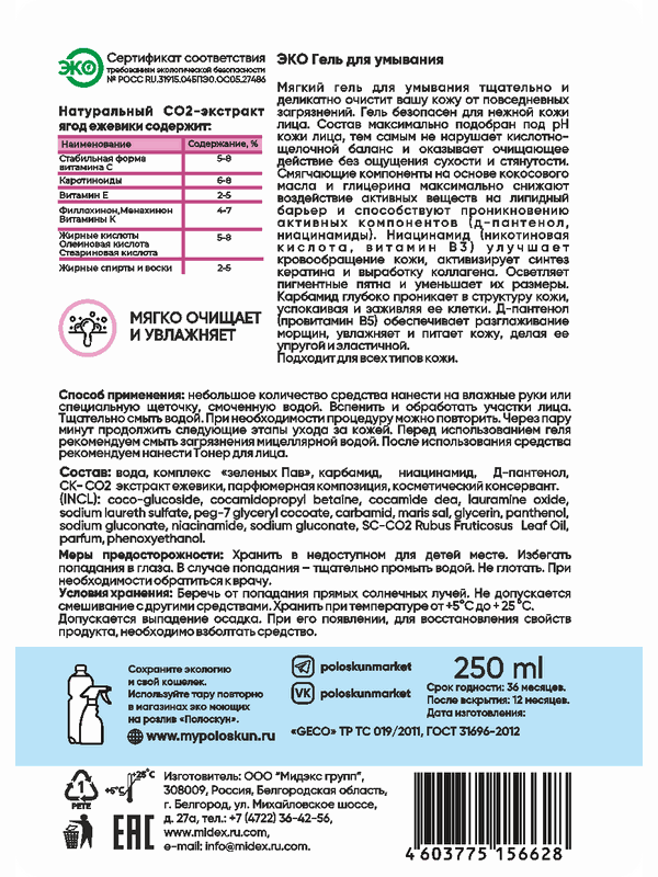 Гель для умывания с экстрактом ежевики (подходит для всех типов кожи)