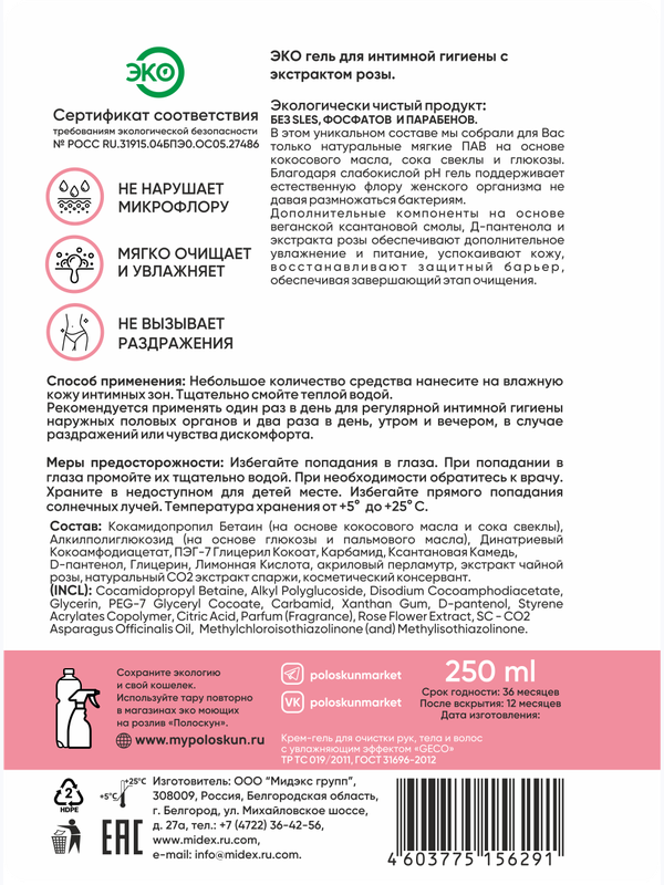 Гель для интимной гигиены с экстрактом розы