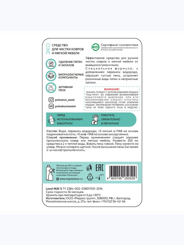 Моющее средство для ковров и текстиля