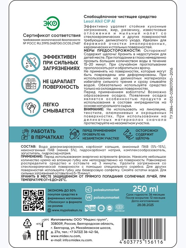 Средство для очистки стеклокерамики
