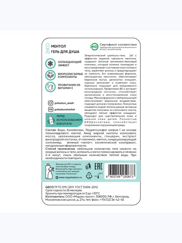 Гель для душа 2 в 1 (ментол)