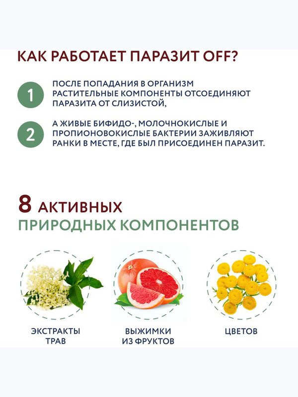 "ПАРАЗИТ ОФФ" С БИФИДОБАКТЕРИЯМИ