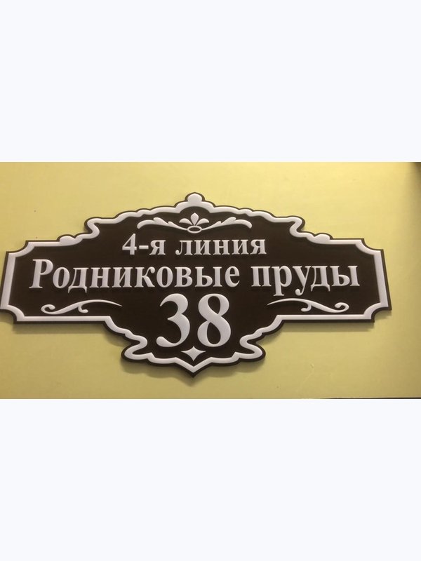 Адресная табличка 2D