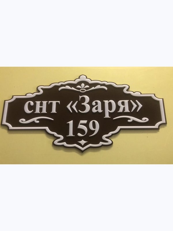 Адресная табличка 2D