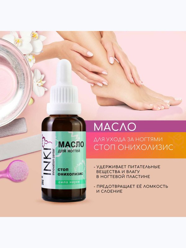 Масло для ногтей Стоп онихолизис
