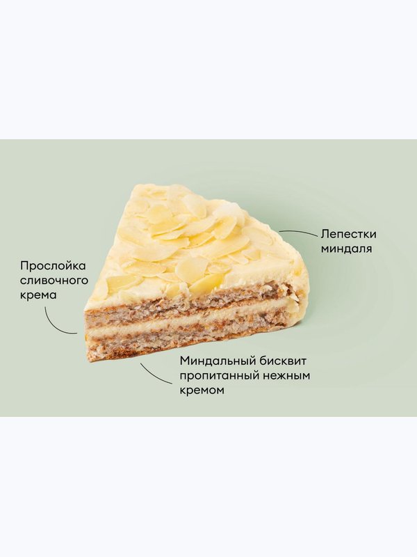 МИНДАЛЬНЫЙ ТОРТ 0,350 КГ ВКУСВИЛЛ