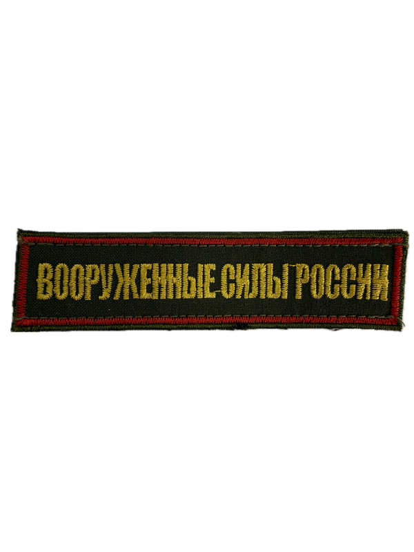 Нашивка ВС России