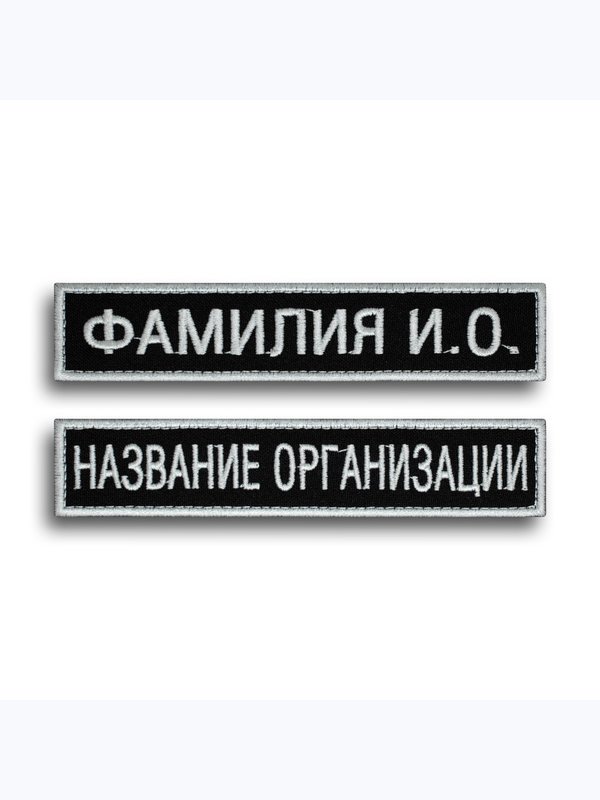 нагрудная нашивка именная усиленная