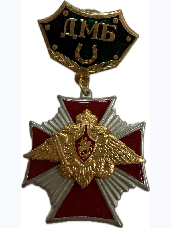 значки "ДМБ"